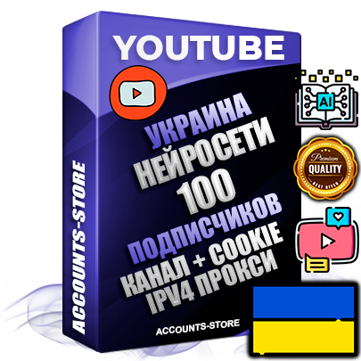 Профессиональные Украинские Трастовые соц. аккаунты Youtube 2015 — 2023 года регистрации с тематическим старым (2015 — 2023 Год) каналом с мощным оформлением под тематику Искусственный Интеллект — 100 подписчиков из наших баз без отписок со временем для Рекламы Монетизации и создания первичного имиджа активного и раскрученного аккаунта Подтвержденная Gmail почта в комплекте + Резервная почта на случай восстановления + Фарм + АНТИБАН + Прогон по IP. Идеально подходят под любые проекты и схемы заработка. Прогреты и адаптированы для работы с любой точки мира с возможностью смены ГЕО и названия канала. В комплекте безлимитный выделенный IpV4 прокси сервер