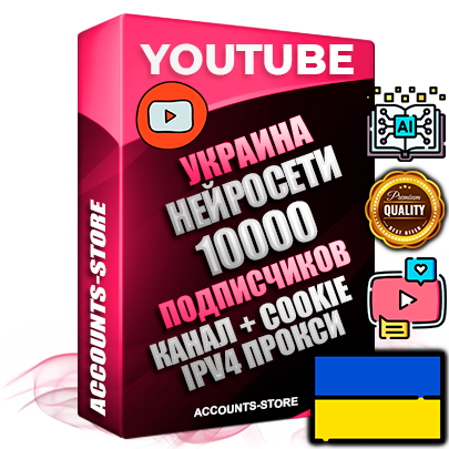 Профессиональные Украинские Трастовые соц. аккаунты Youtube 2015 — 2023 года регистрации с тематическим старым (2015 — 2023 Год) каналом с мощным оформлением под тематику Искусственный Интеллект — 10000 подписчиков из наших баз без отписок со временем для Рекламы Монетизации и создания первичного имиджа активного и раскрученного аккаунта Подтвержденная Gmail почта в комплекте + Резервная почта на случай восстановления + Фарм + АНТИБАН + Прогон по IP. Идеально подходят под любые проекты и схемы заработка. Прогреты и адаптированы для работы с любой точки мира с возможностью смены ГЕО и названия канала. В комплекте безлимитный выделенный IpV4 прокси сервер