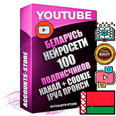 Профессиональные Беларусские Трастовые соц. аккаунты Youtube 2015 — 2023 года регистрации с тематическим старым (2015 — 2023 Год) каналом с мощным оформлением под тематику Искусственный Интеллект — 100 подписчиков из наших баз без отписок со временем для Рекламы Монетизации и создания первичного имиджа активного и раскрученного аккаунта Подтвержденная Gmail почта в комплекте + Резервная почта на случай восстановления + Фарм + АНТИБАН + Прогон по IP. Идеально подходят под любые проекты и схемы заработка. Прогреты и адаптированы для работы с любой точки мира с возможностью смены ГЕО и названия канала. В комплекте безлимитный выделенный IpV4 прокси сервер