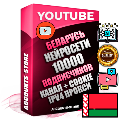Профессиональные Беларусские Трастовые соц. аккаунты Youtube 2015 — 2023 года регистрации с тематическим старым (2015 — 2023 Год) каналом с мощным оформлением под тематику Искусственный Интеллект — 10000 подписчиков из наших баз без отписок со временем для Рекламы Монетизации и создания первичного имиджа активного и раскрученного аккаунта Подтвержденная Gmail почта в комплекте + Резервная почта на случай восстановления + Фарм + АНТИБАН + Прогон по IP. Идеально подходят под любые проекты и схемы заработка. Прогреты и адаптированы для работы с любой точки мира с возможностью смены ГЕО и названия канала. В комплекте безлимитный выделенный IpV4 прокси сервер