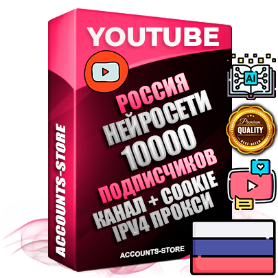 Профессиональные Российские Трастовые соц. аккаунты Youtube 2015 — 2023 года регистрации с тематическим старым (2015 — 2023 Год) каналом с мощным оформлением под тематику Искусственный Интеллект — 10000 подписчиков из наших баз без отписок со временем для Рекламы Монетизации и создания первичного имиджа активного и раскрученного аккаунта Подтвержденная Gmail почта в комплекте + Резервная почта на случай восстановления + Фарм + АНТИБАН + Прогон по IP. Идеально подходят под любые проекты и схемы заработка. Прогреты и адаптированы для работы с любой точки мира с возможностью смены ГЕО и названия канала. В комплекте безлимитный выделенный IpV4 прокси сервер