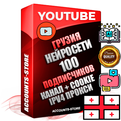 Профессиональные Грузинские Трастовые соц. аккаунты Youtube 2015 — 2023 года регистрации с тематическим старым (2015 — 2023 Год) каналом с мощным оформлением под тематику Искусственный Интеллект — 100 подписчиков из наших баз без отписок со временем для Рекламы Монетизации и создания первичного имиджа активного и раскрученного аккаунта Подтвержденная Gmail почта в комплекте + Резервная почта на случай восстановления + Фарм + АНТИБАН + Прогон по IP. Идеально подходят под любые проекты и схемы заработка. Прогреты и адаптированы для работы с любой точки мира с возможностью смены ГЕО и названия канала. В комплекте безлимитный выделенный IpV4 прокси сервер