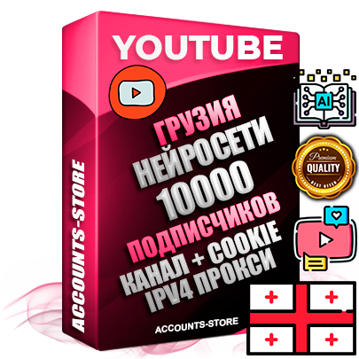 Профессиональные Грузинские Трастовые соц. аккаунты Youtube 2015 — 2023 года регистрации с тематическим старым (2015 — 2023 Год) каналом с мощным оформлением под тематику Искусственный Интеллект — 10000 подписчиков из наших баз без отписок со временем для Рекламы Монетизации и создания первичного имиджа активного и раскрученного аккаунта Подтвержденная Gmail почта в комплекте + Резервная почта на случай восстановления + Фарм + АНТИБАН + Прогон по IP. Идеально подходят под любые проекты и схемы заработка. Прогреты и адаптированы для работы с любой точки мира с возможностью смены ГЕО и названия канала. В комплекте безлимитный выделенный IpV4 прокси сервер