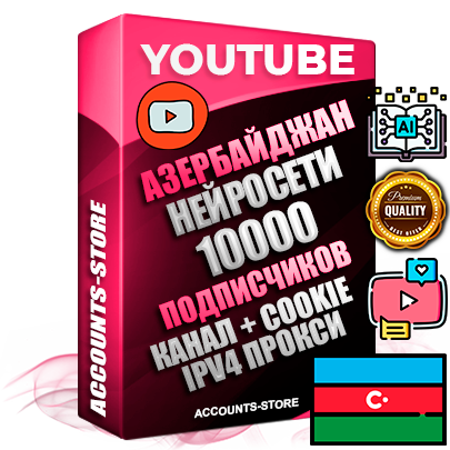 Профессиональные Азербайджанские Трастовые соц. аккаунты Youtube 2015 — 2023 года регистрации с тематическим старым (2015 — 2023 Год) каналом с мощным оформлением под тематику Искусственный Интеллект — 10000 подписчиков из наших баз без отписок со временем для Рекламы Монетизации и создания первичного имиджа активного и раскрученного аккаунта Подтвержденная Gmail почта в комплекте + Резервная почта на случай восстановления + Фарм + АНТИБАН + Прогон по IP. Идеально подходят под любые проекты и схемы заработка. Прогреты и адаптированы для работы с любой точки мира с возможностью смены ГЕО и названия канала. В комплекте безлимитный выделенный IpV4 прокси сервер