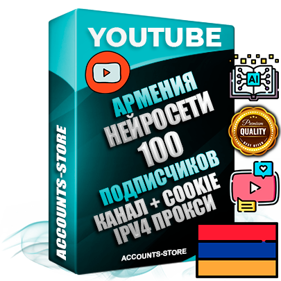 Профессиональные Армянские Трастовые соц. аккаунты Youtube 2015 — 2023 года регистрации с тематическим старым (2015 — 2023 Год) каналом с мощным оформлением под тематику Искусственный Интеллект — 100 подписчиков из наших баз без отписок со временем для Рекламы Монетизации и создания первичного имиджа активного и раскрученного аккаунта Подтвержденная Gmail почта в комплекте + Резервная почта на случай восстановления + Фарм + АНТИБАН + Прогон по IP. Идеально подходят под любые проекты и схемы заработка. Прогреты и адаптированы для работы с любой точки мира с возможностью смены ГЕО и названия канала. В комплекте безлимитный выделенный IpV4 прокси сервер