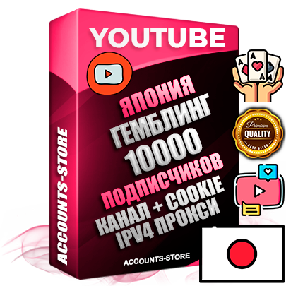 Профессиональные Японские Трастовые соц. аккаунты Youtube 2015 — 2023 года регистрации с тематическим старым (2015 — 2023 Год) каналом с мощным оформлением под тематику ГЕМБЛИНГ (Азартные игры) — 10000 подписчиков из наших баз без отписок со временем для Рекламы Монетизации и создания первичного имиджа активного и раскрученного аккаунта Подтвержденная Gmail почта в комплекте + Резервная почта на случай восстановления + Фарм + АНТИБАН + Прогон по IP. Идеально подходят под любые проекты и схемы заработка. Прогреты и адаптированы для работы с любой точки мира с возможностью смены ГЕО и названия канала. В комплекте безлимитный выделенный IpV4 прокси сервер Профессиональные Японские Трастовые соц. аккаунты Youtube 2015 — 2023 года регистрации с тематическим старым (2015 — 2023 Год) каналом с мощным оформлением под тематику ГЕМБЛИНГ (Азартные игры) — 10000 подписчиков из наших баз без отписок со временем для Рекламы Монетизации и создания первичного имиджа активного и раскрученного аккаунта Подтвержденная Gmail почта в комплекте + Резервная почта на случай восстановления + Фарм + АНТИБАН + Прогон по IP. Идеально подходят под любые проекты и схемы заработка. Прогреты и адаптированы для работы с любой точки мира с возможностью смены ГЕО и названия канала. В комплекте безлимитный выделенный IpV4 прокси сервер