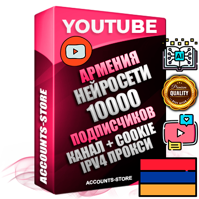 Профессиональные Армянские Трастовые соц. аккаунты Youtube 2015 — 2023 года регистрации с тематическим старым (2015 — 2023 Год) каналом с мощным оформлением под тематику Искусственный Интеллект — 10000 подписчиков из наших баз без отписок со временем для Рекламы Монетизации и создания первичного имиджа активного и раскрученного аккаунта Подтвержденная Gmail почта в комплекте + Резервная почта на случай восстановления + Фарм + АНТИБАН + Прогон по IP. Идеально подходят под любые проекты и схемы заработка. Прогреты и адаптированы для работы с любой точки мира с возможностью смены ГЕО и названия канала. В комплекте безлимитный выделенный IpV4 прокси сервер