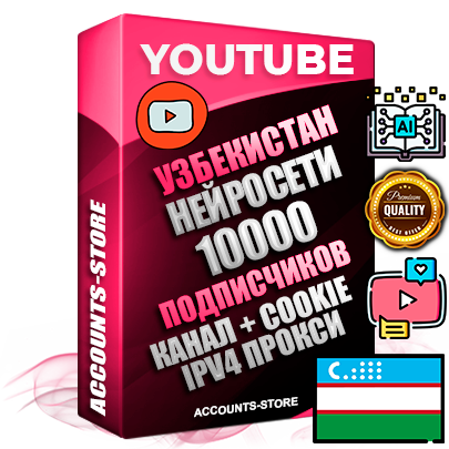 Профессиональные Узбекские Трастовые соц. аккаунты Youtube 2015 — 2023 года регистрации с тематическим старым (2015 — 2023 Год) каналом с мощным оформлением под тематику Искусственный Интеллект — 10000 подписчиков из наших баз без отписок со временем для Рекламы Монетизации и создания первичного имиджа активного и раскрученного аккаунта Подтвержденная Gmail почта в комплекте + Резервная почта на случай восстановления + Фарм + АНТИБАН + Прогон по IP. Идеально подходят под любые проекты и схемы заработка. Прогреты и адаптированы для работы с любой точки мира с возможностью смены ГЕО и названия канала. В комплекте безлимитный выделенный IpV4 прокси сервер