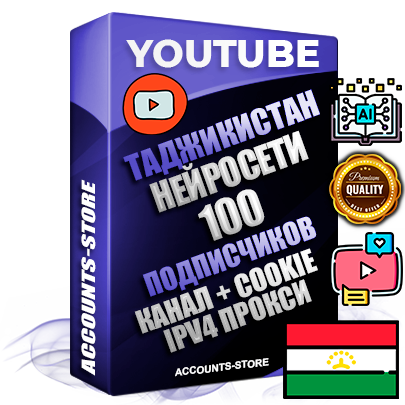 Профессиональные Таджикские Трастовые соц. аккаунты Youtube 2015 — 2023 года регистрации с тематическим старым (2015 — 2023 Год) каналом с мощным оформлением под тематику Искусственный Интеллект — 100 подписчиков из наших баз без отписок со временем для Рекламы Монетизации и создания первичного имиджа активного и раскрученного аккаунта Подтвержденная Gmail почта в комплекте + Резервная почта на случай восстановления + Фарм + АНТИБАН + Прогон по IP. Идеально подходят под любые проекты и схемы заработка. Прогреты и адаптированы для работы с любой точки мира с возможностью смены ГЕО и названия канала. В комплекте безлимитный выделенный IpV4 прокси сервер