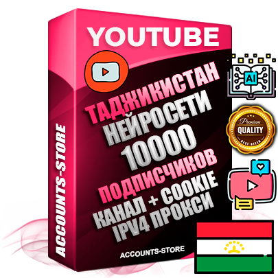 Профессиональные Таджикские Трастовые соц. аккаунты Youtube 2015 — 2023 года регистрации с тематическим старым (2015 — 2023 Год) каналом с мощным оформлением под тематику Искусственный Интеллект — 10000 подписчиков из наших баз без отписок со временем для Рекламы Монетизации и создания первичного имиджа активного и раскрученного аккаунта Подтвержденная Gmail почта в комплекте + Резервная почта на случай восстановления + Фарм + АНТИБАН + Прогон по IP. Идеально подходят под любые проекты и схемы заработка. Прогреты и адаптированы для работы с любой точки мира с возможностью смены ГЕО и названия канала. В комплекте безлимитный выделенный IpV4 прокси сервер