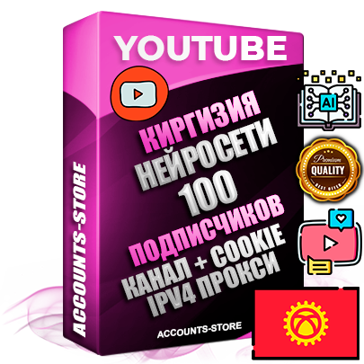 Профессиональные Киргизские Трастовые соц. аккаунты Youtube 2015 — 2023 года регистрации с тематическим старым (2015 — 2023 Год) каналом с мощным оформлением под тематику Искусственный Интеллект — 100 подписчиков из наших баз без отписок со временем для Рекламы Монетизации и создания первичного имиджа активного и раскрученного аккаунта Подтвержденная Gmail почта в комплекте + Резервная почта на случай восстановления + Фарм + АНТИБАН + Прогон по IP. Идеально подходят под любые проекты и схемы заработка. Прогреты и адаптированы для работы с любой точки мира с возможностью смены ГЕО и названия канала. В комплекте безлимитный выделенный IpV4 прокси сервер