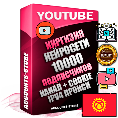 Профессиональные Киргизские Трастовые соц. аккаунты Youtube 2015 — 2023 года регистрации с тематическим старым (2015 — 2023 Год) каналом с мощным оформлением под тематику Искусственный Интеллект — 10000 подписчиков из наших баз без отписок со временем для Рекламы Монетизации и создания первичного имиджа активного и раскрученного аккаунта Подтвержденная Gmail почта в комплекте + Резервная почта на случай восстановления + Фарм + АНТИБАН + Прогон по IP. Идеально подходят под любые проекты и схемы заработка. Прогреты и адаптированы для работы с любой точки мира с возможностью смены ГЕО и названия канала. В комплекте безлимитный выделенный IpV4 прокси сервер