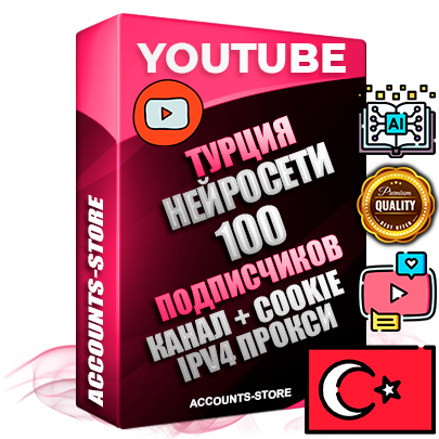 Профессиональные Турецкие Трастовые соц. аккаунты Youtube 2015 — 2023 года регистрации с тематическим старым (2015 — 2023 Год) каналом с мощным оформлением под тематику Искусственный Интеллект — 100 подписчиков из наших баз без отписок со временем для Рекламы Монетизации и создания первичного имиджа активного и раскрученного аккаунта Подтвержденная Gmail почта в комплекте + Резервная почта на случай восстановления + Фарм + АНТИБАН + Прогон по IP. Идеально подходят под любые проекты и схемы заработка. Прогреты и адаптированы для работы с любой точки мира с возможностью смены ГЕО и названия канала. В комплекте безлимитный выделенный IpV4 прокси сервер