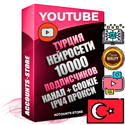 Профессиональные Турецкие Трастовые соц. аккаунты Youtube 2015 — 2023 года регистрации с тематическим старым (2015 — 2023 Год) каналом с мощным оформлением под тематику Искусственный Интеллект — 10000 подписчиков из наших баз без отписок со временем для Рекламы Монетизации и создания первичного имиджа активного и раскрученного аккаунта Подтвержденная Gmail почта в комплекте + Резервная почта на случай восстановления + Фарм + АНТИБАН + Прогон по IP. Идеально подходят под любые проекты и схемы заработка. Прогреты и адаптированы для работы с любой точки мира с возможностью смены ГЕО и названия канала. В комплекте безлимитный выделенный IpV4 прокси сервер