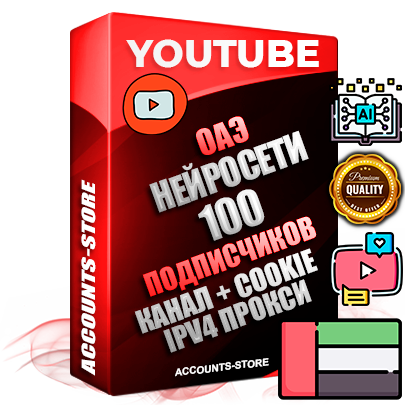 Профессиональные Дубайские Трастовые соц. аккаунты Youtube 2015 — 2023 года регистрации с тематическим старым (2015 — 2023 Год) каналом с мощным оформлением под тематику Искусственный Интеллект — 100 подписчиков из наших баз без отписок со временем для Рекламы Монетизации и создания первичного имиджа активного и раскрученного аккаунта Подтвержденная Gmail почта в комплекте + Резервная почта на случай восстановления + Фарм + АНТИБАН + Прогон по IP. Идеально подходят под любые проекты и схемы заработка. Прогреты и адаптированы для работы с любой точки мира с возможностью смены ГЕО и названия канала. В комплекте безлимитный выделенный IpV4 прокси сервер