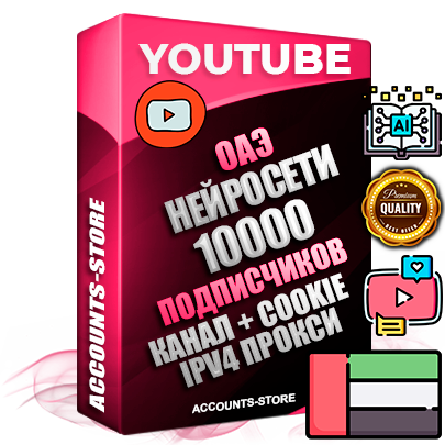 Профессиональные Дубайские Трастовые соц. аккаунты Youtube 2015 — 2023 года регистрации с тематическим старым (2015 — 2023 Год) каналом с мощным оформлением под тематику Искусственный Интеллект — 10000 подписчиков из наших баз без отписок со временем для Рекламы Монетизации и создания первичного имиджа активного и раскрученного аккаунта Подтвержденная Gmail почта в комплекте + Резервная почта на случай восстановления + Фарм + АНТИБАН + Прогон по IP. Идеально подходят под любые проекты и схемы заработка. Прогреты и адаптированы для работы с любой точки мира с возможностью смены ГЕО и названия канала. В комплекте безлимитный выделенный IpV4 прокси сервер