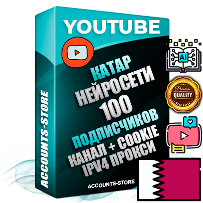 Профессиональные Катарские Трастовые соц. аккаунты Youtube 2015 — 2023 года регистрации с тематическим старым (2015 — 2023 Год) каналом с мощным оформлением под тематику Искусственный Интеллект — 100 подписчиков из наших баз без отписок со временем для Рекламы Монетизации и создания первичного имиджа активного и раскрученного аккаунта Подтвержденная Gmail почта в комплекте + Резервная почта на случай восстановления + Фарм + АНТИБАН + Прогон по IP. Идеально подходят под любые проекты и схемы заработка. Прогреты и адаптированы для работы с любой точки мира с возможностью смены ГЕО и названия канала. В комплекте безлимитный выделенный IpV4 прокси сервер