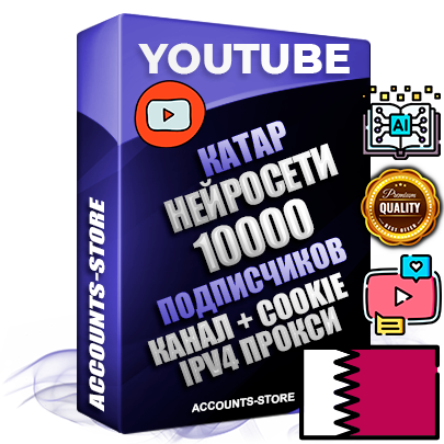 Профессиональные Катарские Трастовые соц. аккаунты Youtube 2015 — 2023 года регистрации с тематическим старым (2015 — 2023 Год) каналом с мощным оформлением под тематику Искусственный Интеллект — 10000 подписчиков из наших баз без отписок со временем для Рекламы Монетизации и создания первичного имиджа активного и раскрученного аккаунта Подтвержденная Gmail почта в комплекте + Резервная почта на случай восстановления + Фарм + АНТИБАН + Прогон по IP. Идеально подходят под любые проекты и схемы заработка. Прогреты и адаптированы для работы с любой точки мира с возможностью смены ГЕО и названия канала. В комплекте безлимитный выделенный IpV4 прокси сервер