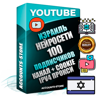 Профессиональные Израильские Трастовые соц. аккаунты Youtube 2015 — 2023 года регистрации с тематическим старым (2015 — 2023 Год) каналом с мощным оформлением под тематику Искусственный Интеллект — 100 подписчиков из наших баз без отписок со временем для Рекламы Монетизации и создания первичного имиджа активного и раскрученного аккаунта Подтвержденная Gmail почта в комплекте + Резервная почта на случай восстановления + Фарм + АНТИБАН + Прогон по IP. Идеально подходят под любые проекты и схемы заработка. Прогреты и адаптированы для работы с любой точки мира с возможностью смены ГЕО и названия канала. В комплекте безлимитный выделенный IpV4 прокси сервер