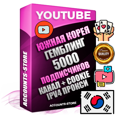 Профессиональные Южнокорейские Трастовые соц. аккаунты Youtube 2015 — 2023 года регистрации с тематическим старым (2015 — 2023 Год) каналом с мощным оформлением под тематику ГЕМБЛИНГ (Азартные игры) — 5000 подписчиков из наших баз без отписок со временем для Рекламы Монетизации и создания первичного имиджа активного и раскрученного аккаунта Подтвержденная Gmail почта в комплекте + Резервная почта на случай восстановления + Фарм + АНТИБАН + Прогон по IP. Идеально подходят под любые проекты и схемы заработка. Прогреты и адаптированы для работы с любой точки мира с возможностью смены ГЕО и названия канала. В комплекте безлимитный выделенный IpV4 прокси сервер Профессиональные Южнокорейские Трастовые соц. аккаунты Youtube 2015 — 2023 года регистрации с тематическим старым (2015 — 2023 Год) каналом с мощным оформлением под тематику ГЕМБЛИНГ (Азартные игры) — 5000 подписчиков из наших баз без отписок со временем для Рекламы Монетизации и создания первичного имиджа активного и раскрученного аккаунта Подтвержденная Gmail почта в комплекте + Резервная почта на случай восстановления + Фарм + АНТИБАН + Прогон по IP. Идеально подходят под любые проекты и схемы заработка. Прогреты и адаптированы для работы с любой точки мира с возможностью смены ГЕО и названия канала. В комплекте безлимитный выделенный IpV4 прокси сервер