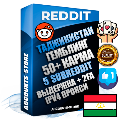 Профессиональные Таджикские соц. аккаунты Reddit с мощным оформлением под тематику ГЕМБЛИНГ (Азартные игры) ручной регистрации и фарма с высоким трастом фото и +50 Post Кармой  — Созданы 5 Сабреддитов тематики ГЕМБЛИНГ (Азартные игры) Дополнительный Прогон по ГЕО IP Таджикистан из разных локаций привязана Почта (Поставляется в комплекте) + User Agent (Фарм + Выдержка + АНТИБАН + Прогон по IP) Поддержка работы с под VPN. Идеально подходят под любые проекты и схемы заработка. В комплекте безлимитный выделенный IpV4 прокси сервер
