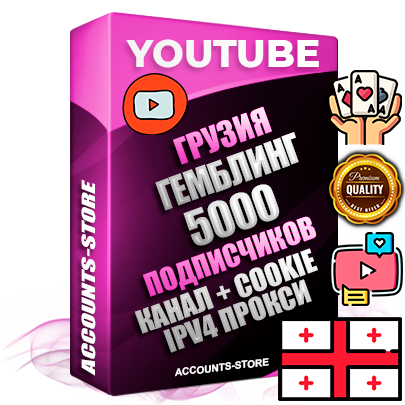 Профессиональные Грузинские Трастовые соц. аккаунты Youtube 2015 — 2023 года регистрации с тематическим старым (2015 — 2023 Год) каналом с мощным оформлением под тематику ГЕМБЛИНГ (Азартные игры) — 5000 подписчиков из наших баз без отписок со временем для Рекламы Монетизации и создания первичного имиджа активного и раскрученного аккаунта Подтвержденная Gmail почта в комплекте + Резервная почта на случай восстановления + Фарм + АНТИБАН + Прогон по IP. Идеально подходят под любые проекты и схемы заработка. Прогреты и адаптированы для работы с любой точки мира с возможностью смены ГЕО и названия канала. В комплекте безлимитный выделенный IpV4 прокси сервер