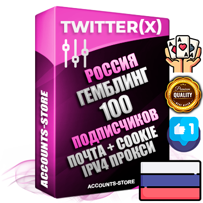 Профессиональные Российские соц. аккаунты X (Twitter) с мощным оформлением под тематику ГЕМБЛИНГ (Азартные игры) ручной регистрации и фарма с высоким трастом фото и твитами — 100 живых активных подписчиков для Рекламы и Продвижения 2009 — 2014 год регистрации привязана Почта (Поставляется в комплекте) + Cookie JSON для безопасного импорта и входа на аккаунт + User Agent (Фарм + Выдержка + АНТИБАН + Прогон по IP) Превосходно держат и отливают рекламу. Поддержка работы с под VPN. Идеально подходят под любые крипто проекты и схемы заработка. В комплекте безлимитный выделенный IpV4 прокси сервер