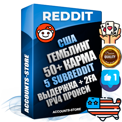 Профессиональные Американские соц. аккаунты Reddit с мощным оформлением под тематику ГЕМБЛИНГ (Азартные игры) ручной регистрации и фарма с высоким трастом фото и +50 Post Кармой  — Созданы 5 Сабреддитов тематики ГЕМБЛИНГ (Азартные игры) Дополнительный Прогон по ГЕО IP США из разных локаций привязана Почта (Поставляется в комплекте) + User Agent (Фарм + Выдержка + АНТИБАН + Прогон по IP) Поддержка работы с под VPN. Идеально подходят под любые проекты и схемы заработка. В комплекте безлимитный выделенный IpV4 прокси сервер