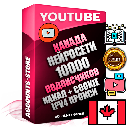 Профессиональные Канадские Трастовые соц. аккаунты Youtube 2015 — 2023 года регистрации с тематическим старым (2015 — 2023 Год) каналом с мощным оформлением под тематику Искусственный Интеллект — 10000 подписчиков из наших баз без отписок со временем для Рекламы Монетизации и создания первичного имиджа активного и раскрученного аккаунта Подтвержденная Gmail почта в комплекте + Резервная почта на случай восстановления + Фарм + АНТИБАН + Прогон по IP. Идеально подходят под любые проекты и схемы заработка. Прогреты и адаптированы для работы с любой точки мира с возможностью смены ГЕО и названия канала. В комплекте безлимитный выделенный IpV4 прокси сервер