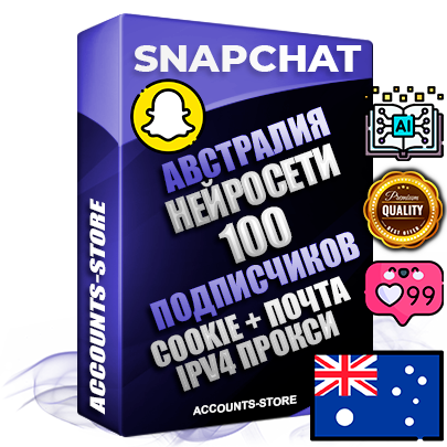 Профессиональные Австралийские соц. аккаунты Snapchat с мощным оформлением под тематику Искусственный Интеллект ручной регистрации и фарма с высоким трастом + 10 Тематических Снапов  — 100 подписчиков из наших баз без отписок со временем для Рекламы Продвижения и привлечения огромного рекламного трафика Дополнительный Прогон по ГЕО IP Австралия из разных локаций привязана Почта (Поставляется в комплекте) + User Agent (Фарм + Выдержка + АНТИБАН + Прогон по IP) Поддержка работы с под VPN. Идеально подходят под любые проекты и схемы заработка. В комплекте безлимитный выделенный IpV4 прокси сервер