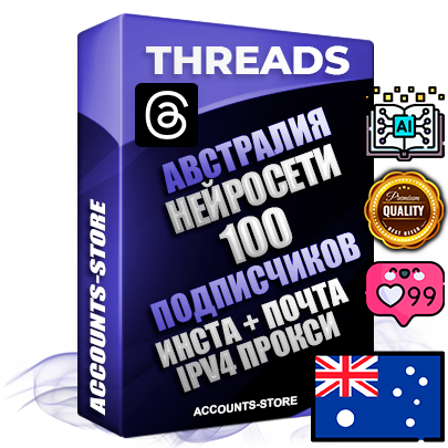Профессиональные Австралийские соц. аккаунты Threads с мощным оформлением под тематику Искусственный Интеллект ручной регистрации и фарма с высоким трастом + Instagram аккаунт до 2019 года регистрации — 100 подписчиков на Threads профиле из наших баз без отписок со временем для Рекламы Продвижения и создания первичного имиджа активного и раскрученного аккаунта + 10 Тематических Тредов Дополнительный Прогон по ГЕО IP Австралия из разных локаций привязана Почта (Поставляется в комплекте) + User Agent (Фарм + Выдержка + АНТИБАН + Прогон по IP) Поддержка работы с под VPN. Идеально подходят под любые проекты и схемы заработка. В комплекте безлимитный выделенный IpV4 прокси сервер