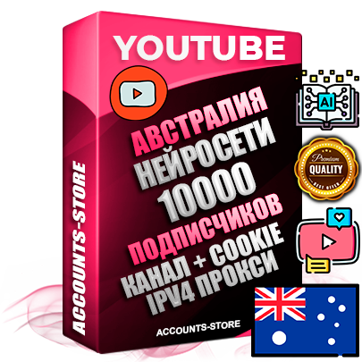 Профессиональные Австралийские Трастовые соц. аккаунты Youtube 2015 — 2023 года регистрации с тематическим старым (2015 — 2023 Год) каналом с мощным оформлением под тематику Искусственный Интеллект — 10000 подписчиков из наших баз без отписок со временем для Рекламы Монетизации и создания первичного имиджа активного и раскрученного аккаунта Подтвержденная Gmail почта в комплекте + Резервная почта на случай восстановления + Фарм + АНТИБАН + Прогон по IP. Идеально подходят под любые проекты и схемы заработка. Прогреты и адаптированы для работы с любой точки мира с возможностью смены ГЕО и названия канала. В комплекте безлимитный выделенный IpV4 прокси сервер