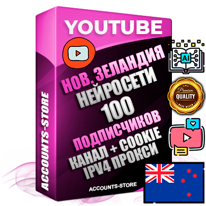 Профессиональные Новозеландские Трастовые соц. аккаунты Youtube 2015 — 2023 года регистрации с тематическим старым (2015 — 2023 Год) каналом с мощным оформлением под тематику Искусственный Интеллект — 100 подписчиков из наших баз без отписок со временем для Рекламы Монетизации и создания первичного имиджа активного и раскрученного аккаунта Подтвержденная Gmail почта в комплекте + Резервная почта на случай восстановления + Фарм + АНТИБАН + Прогон по IP. Идеально подходят под любые проекты и схемы заработка. Прогреты и адаптированы для работы с любой точки мира с возможностью смены ГЕО и названия канала. В комплекте безлимитный выделенный IpV4 прокси сервер