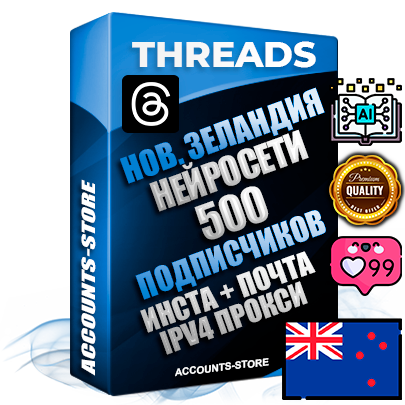 Профессиональные Новозеландские соц. аккаунты Threads с мощным оформлением под тематику Искусственный Интеллект ручной регистрации и фарма с высоким трастом + Instagram аккаунт до 2019 года регистрации — 500 подписчиков на Threads профиле из наших баз без отписок со временем для Рекламы Продвижения и создания первичного имиджа активного и раскрученного аккаунта + 10 Тематических Тредов Дополнительный Прогон по ГЕО IP Новая Зеландия из разных локаций привязана Почта (Поставляется в комплекте) + User Agent (Фарм + Выдержка + АНТИБАН + Прогон по IP) Поддержка работы с под VPN. Идеально подходят под любые проекты и схемы заработка. В комплекте безлимитный выделенный IpV4 прокси сервер