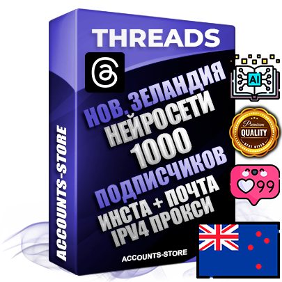 Профессиональные Новозеландские соц. аккаунты Threads с мощным оформлением под тематику Искусственный Интеллект ручной регистрации и фарма с высоким трастом + Instagram аккаунт до 2019 года регистрации — 1000 подписчиков на Threads профиле из наших баз без отписок со временем для Рекламы Продвижения и создания первичного имиджа активного и раскрученного аккаунта + 10 Тематических Тредов Дополнительный Прогон по ГЕО IP Новая Зеландия из разных локаций привязана Почта (Поставляется в комплекте) + User Agent (Фарм + Выдержка + АНТИБАН + Прогон по IP) Поддержка работы с под VPN. Идеально подходят под любые проекты и схемы заработка. В комплекте безлимитный выделенный IpV4 прокси сервер