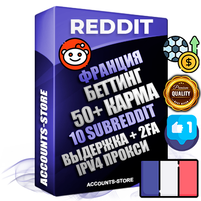 Профессиональные Французские соц. аккаунты Reddit с мощным оформлением под тематику БЕТТИНГ (Ставки на спорт) ручной регистрации и фарма с высоким трастом фото и +50 Post Кармой  — Созданы 10 Сабреддитов тематики БЕТТИНГ (Ставки на спорт) Дополнительный Прогон по ГЕО IP Франция из разных локаций привязана Почта (Поставляется в комплекте) + User Agent (Фарм + Выдержка + АНТИБАН + Прогон по IP) Поддержка работы с под VPN. Идеально подходят под любые проекты и схемы заработка. В комплекте безлимитный выделенный IpV4 прокси сервер