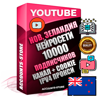 Профессиональные Новозеландские Трастовые соц. аккаунты Youtube 2015 — 2023 года регистрации с тематическим старым (2015 — 2023 Год) каналом с мощным оформлением под тематику Искусственный Интеллект — 10000 подписчиков из наших баз без отписок со временем для Рекламы Монетизации и создания первичного имиджа активного и раскрученного аккаунта Подтвержденная Gmail почта в комплекте + Резервная почта на случай восстановления + Фарм + АНТИБАН + Прогон по IP. Идеально подходят под любые проекты и схемы заработка. Прогреты и адаптированы для работы с любой точки мира с возможностью смены ГЕО и названия канала. В комплекте безлимитный выделенный IpV4 прокси сервер