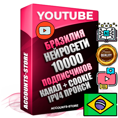Профессиональные Бразильские Трастовые соц. аккаунты Youtube 2015 — 2023 года регистрации с тематическим старым (2015 — 2023 Год) каналом с мощным оформлением под тематику Искусственный Интеллект — 10000 подписчиков из наших баз без отписок со временем для Рекламы Монетизации и создания первичного имиджа активного и раскрученного аккаунта Подтвержденная Gmail почта в комплекте + Резервная почта на случай восстановления + Фарм + АНТИБАН + Прогон по IP. Идеально подходят под любые проекты и схемы заработка. Прогреты и адаптированы для работы с любой точки мира с возможностью смены ГЕО и названия канала. В комплекте безлимитный выделенный IpV4 прокси сервер