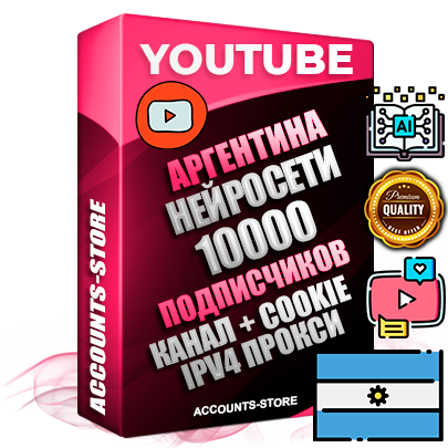 Профессиональные Аргентинские Трастовые соц. аккаунты Youtube 2015 — 2023 года регистрации с тематическим старым (2015 — 2023 Год) каналом с мощным оформлением под тематику Искусственный Интеллект — 10000 подписчиков из наших баз без отписок со временем для Рекламы Монетизации и создания первичного имиджа активного и раскрученного аккаунта Подтвержденная Gmail почта в комплекте + Резервная почта на случай восстановления + Фарм + АНТИБАН + Прогон по IP. Идеально подходят под любые проекты и схемы заработка. Прогреты и адаптированы для работы с любой точки мира с возможностью смены ГЕО и названия канала. В комплекте безлимитный выделенный IpV4 прокси сервер