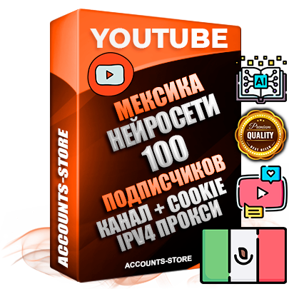 Профессиональные Мексиканские Трастовые соц. аккаунты Youtube 2015 — 2023 года регистрации с тематическим старым (2015 — 2023 Год) каналом с мощным оформлением под тематику Искусственный Интеллект — 100 подписчиков из наших баз без отписок со временем для Рекламы Монетизации и создания первичного имиджа активного и раскрученного аккаунта Подтвержденная Gmail почта в комплекте + Резервная почта на случай восстановления + Фарм + АНТИБАН + Прогон по IP. Идеально подходят под любые проекты и схемы заработка. Прогреты и адаптированы для работы с любой точки мира с возможностью смены ГЕО и названия канала. В комплекте безлимитный выделенный IpV4 прокси сервер
