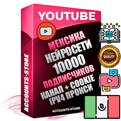Профессиональные Мексиканские Трастовые соц. аккаунты Youtube 2015 — 2023 года регистрации с тематическим старым (2015 — 2023 Год) каналом с мощным оформлением под тематику Искусственный Интеллект — 10000 подписчиков из наших баз без отписок со временем для Рекламы Монетизации и создания первичного имиджа активного и раскрученного аккаунта Подтвержденная Gmail почта в комплекте + Резервная почта на случай восстановления + Фарм + АНТИБАН + Прогон по IP. Идеально подходят под любые проекты и схемы заработка. Прогреты и адаптированы для работы с любой точки мира с возможностью смены ГЕО и названия канала. В комплекте безлимитный выделенный IpV4 прокси сервер