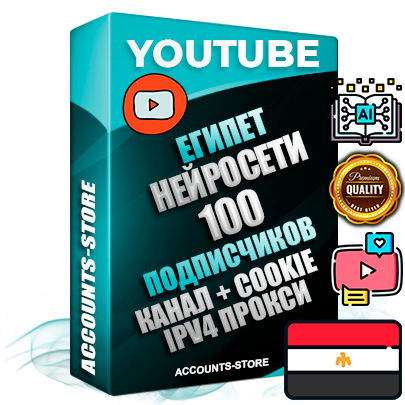 Профессиональные Египетские Трастовые соц. аккаунты Youtube 2015 — 2023 года регистрации с тематическим старым (2015 — 2023 Год) каналом с мощным оформлением под тематику Искусственный Интеллект — 100 подписчиков из наших баз без отписок со временем для Рекламы Монетизации и создания первичного имиджа активного и раскрученного аккаунта Подтвержденная Gmail почта в комплекте + Резервная почта на случай восстановления + Фарм + АНТИБАН + Прогон по IP. Идеально подходят под любые проекты и схемы заработка. Прогреты и адаптированы для работы с любой точки мира с возможностью смены ГЕО и названия канала. В комплекте безлимитный выделенный IpV4 прокси сервер