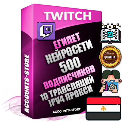 Профессиональные Египетские соц. аккаунты Twitch с мощным оформлением под тематику Искусственный Интеллект ручной регистрации и фарма с высоким трастом репутацией и 10 Трансляциями тематики Искусственный Интеллект — 500 живых активных подписчиков для Рекламы и Продвижения Дополнительный Прогон по ГЕО IP Египет из разных локаций привязана Почта (Поставляется в комплекте) + User Agent (Фарм + Выдержка + АНТИБАН + Прогон по IP) Поддержка работы с под VPN. Идеально подходят под любые проекты и схемы заработка. В комплекте безлимитный выделенный IpV4 прокси сервер