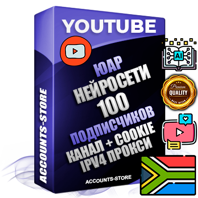 Профессиональные Южноафриканские Трастовые соц. аккаунты Youtube 2015 — 2023 года регистрации с тематическим старым (2015 — 2023 Год) каналом с мощным оформлением под тематику Искусственный Интеллект — 100 подписчиков из наших баз без отписок со временем для Рекламы Монетизации и создания первичного имиджа активного и раскрученного аккаунта Подтвержденная Gmail почта в комплекте + Резервная почта на случай восстановления + Фарм + АНТИБАН + Прогон по IP. Идеально подходят под любые проекты и схемы заработка. Прогреты и адаптированы для работы с любой точки мира с возможностью смены ГЕО и названия канала. В комплекте безлимитный выделенный IpV4 прокси сервер