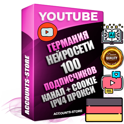 Профессиональные Немецкие Трастовые соц. аккаунты Youtube 2015 — 2023 года регистрации с тематическим старым (2015 — 2023 Год) каналом с мощным оформлением под тематику Искусственный Интеллект — 100 подписчиков из наших баз без отписок со временем для Рекламы Монетизации и создания первичного имиджа активного и раскрученного аккаунта Подтвержденная Gmail почта в комплекте + Резервная почта на случай восстановления + Фарм + АНТИБАН + Прогон по IP. Идеально подходят под любые проекты и схемы заработка. Прогреты и адаптированы для работы с любой точки мира с возможностью смены ГЕО и названия канала. В комплекте безлимитный выделенный IpV4 прокси сервер