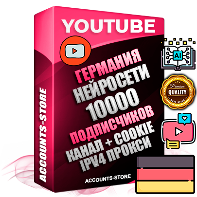 Профессиональные Немецкие Трастовые соц. аккаунты Youtube 2015 — 2023 года регистрации с тематическим старым (2015 — 2023 Год) каналом с мощным оформлением под тематику Искусственный Интеллект — 10000 подписчиков из наших баз без отписок со временем для Рекламы Монетизации и создания первичного имиджа активного и раскрученного аккаунта Подтвержденная Gmail почта в комплекте + Резервная почта на случай восстановления + Фарм + АНТИБАН + Прогон по IP. Идеально подходят под любые проекты и схемы заработка. Прогреты и адаптированы для работы с любой точки мира с возможностью смены ГЕО и названия канала. В комплекте безлимитный выделенный IpV4 прокси сервер