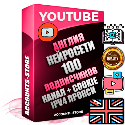 Профессиональные Британские Трастовые соц. аккаунты Youtube 2015 — 2023 года регистрации с тематическим старым (2015 — 2023 Год) каналом с мощным оформлением под тематику Искусственный Интеллект — 100 подписчиков из наших баз без отписок со временем для Рекламы Монетизации и создания первичного имиджа активного и раскрученного аккаунта Подтвержденная Gmail почта в комплекте + Резервная почта на случай восстановления + Фарм + АНТИБАН + Прогон по IP. Идеально подходят под любые проекты и схемы заработка. Прогреты и адаптированы для работы с любой точки мира с возможностью смены ГЕО и названия канала. В комплекте безлимитный выделенный IpV4 прокси сервер