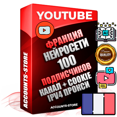 Профессиональные Французские Трастовые соц. аккаунты Youtube 2015 — 2023 года регистрации с тематическим старым (2015 — 2023 Год) каналом с мощным оформлением под тематику Искусственный Интеллект — 100 подписчиков из наших баз без отписок со временем для Рекламы Монетизации и создания первичного имиджа активного и раскрученного аккаунта Подтвержденная Gmail почта в комплекте + Резервная почта на случай восстановления + Фарм + АНТИБАН + Прогон по IP. Идеально подходят под любые проекты и схемы заработка. Прогреты и адаптированы для работы с любой точки мира с возможностью смены ГЕО и названия канала. В комплекте безлимитный выделенный IpV4 прокси сервер
