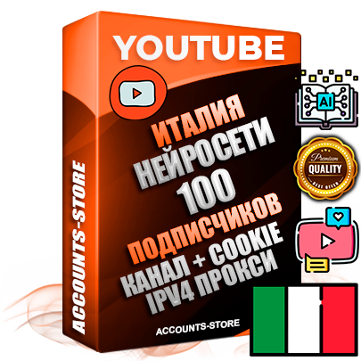 Профессиональные Итальянские Трастовые соц. аккаунты Youtube 2015 — 2023 года регистрации с тематическим старым (2015 — 2023 Год) каналом с мощным оформлением под тематику Искусственный Интеллект — 100 подписчиков из наших баз без отписок со временем для Рекламы Монетизации и создания первичного имиджа активного и раскрученного аккаунта Подтвержденная Gmail почта в комплекте + Резервная почта на случай восстановления + Фарм + АНТИБАН + Прогон по IP. Идеально подходят под любые проекты и схемы заработка. Прогреты и адаптированы для работы с любой точки мира с возможностью смены ГЕО и названия канала. В комплекте безлимитный выделенный IpV4 прокси сервер