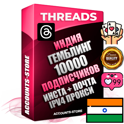 Профессиональные Индийские соц. аккаунты Threads с мощным оформлением под тематику ГЕМБЛИНГ (Азартные игры) ручной регистрации и фарма с высоким трастом + Instagram аккаунт до 2019 года регистрации — 10000 подписчиков на Threads профиле из наших баз без отписок со временем для Рекламы Продвижения и создания первичного имиджа активного и раскрученного аккаунта + 10 Тематических Тредов Дополнительный Прогон по ГЕО IP Индия из разных локаций привязана Почта (Поставляется в комплекте) + User Agent (Фарм + Выдержка + АНТИБАН + Прогон по IP) Поддержка работы с под VPN. Идеально подходят под любые проекты и схемы заработка. В комплекте безлимитный выделенный IpV4 прокси сервер